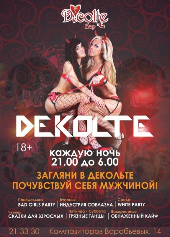 Загляни в Декольте Decolte Бар-варьете Вечеринки