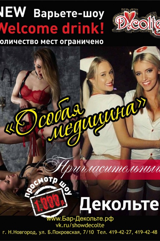 Особая медицина Decolte Бар-варьете Вечеринки