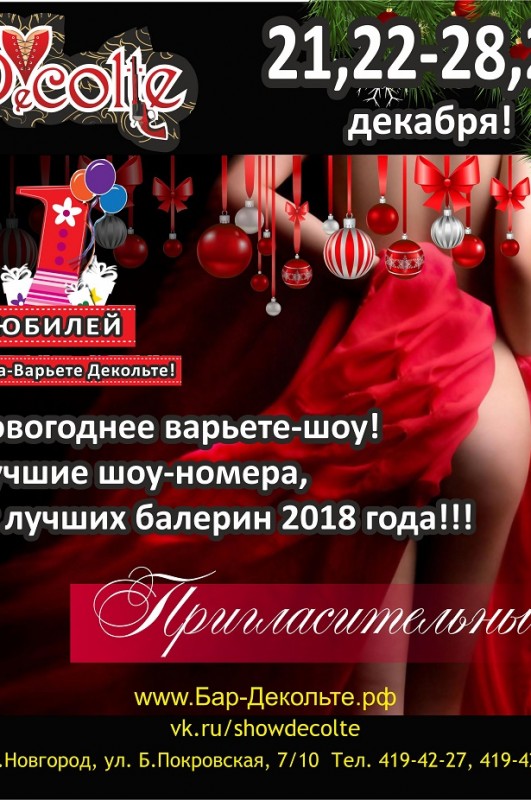 Новогоднее варьете-шоу!!! Decolte Бар-варьете Вечеринки