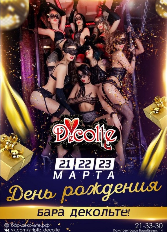 День рождения Клуба Decolte Бар-варьете Вечеринки