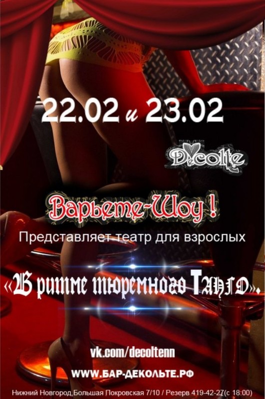 В ритме тюремного Танго Decolte Бар-варьете Вечеринки