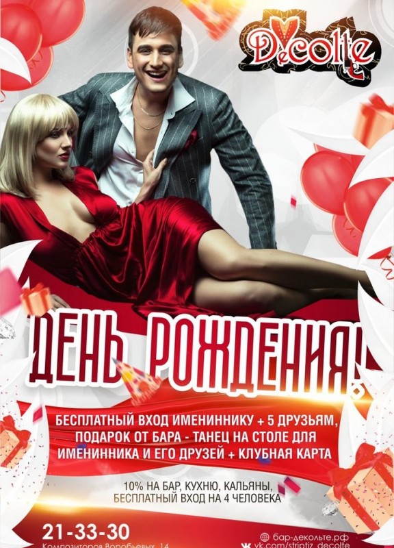 День Рождения! Decolte Бар-варьете Вечеринки