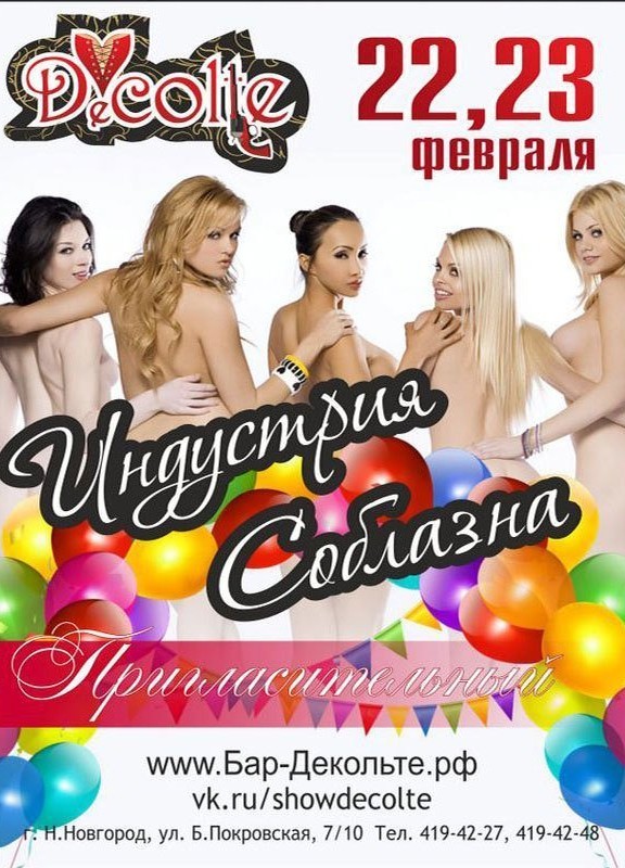 Индустрия соблазна Decolte Бар-варьете Вечеринки