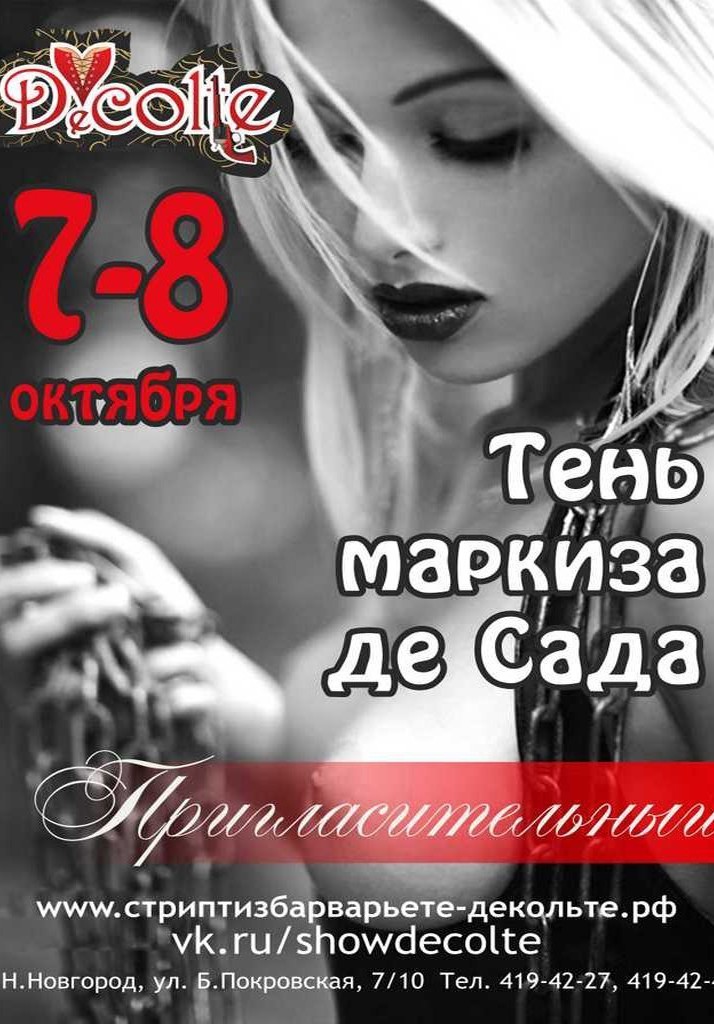 Тень Маркиза де Сада Decolte Бар-варьете Вечеринки