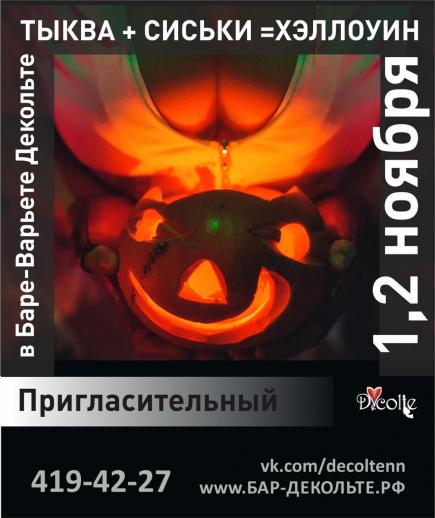 ТЫКВА+СИСКИ=ХЭЛЛОУИН Вечеринки