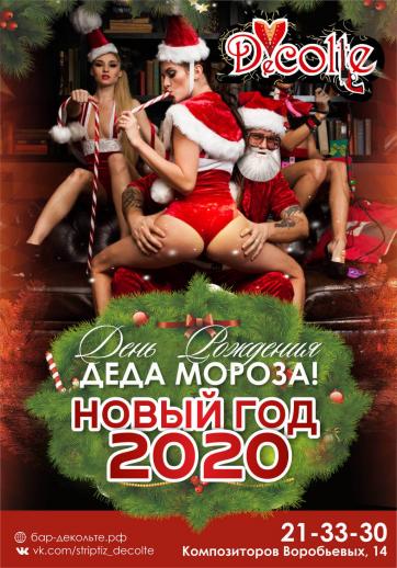 День Рождения Деда Мороза Бар-варьете