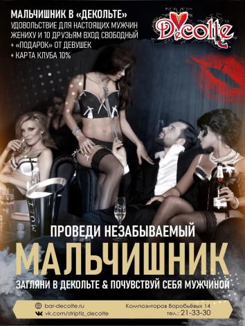 Мальчишник Бар-варьете Вечеринки