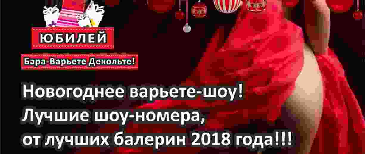 Новогоднее варьете-шоу!!! Бар-варьете Вечеринки