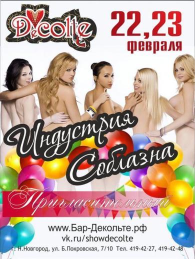 Индустрия соблазна Бар-варьете