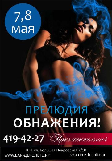 Прелюдия Обнажения! Вечеринки Бар-варьете