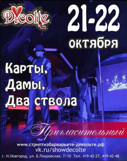 Карты, Дамы, Два ствола Бар-варьете Вечеринки