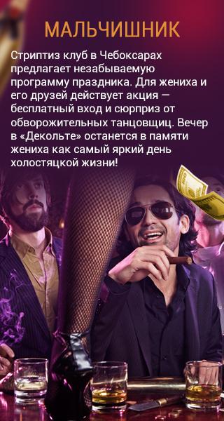 Мальчишник в &laquo;Декольте&raquo;: удовольствие для настоящих мужчин Бар-варьете