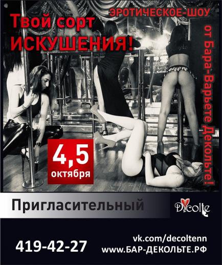 Твой Сорт ИСКУШЕНИЯ Бар-варьете