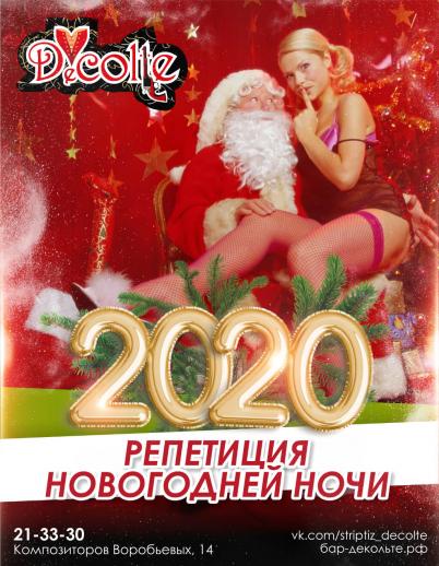 Репетиция Новогодней Ночи Вечеринки Бар-варьете