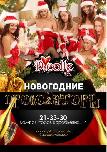 Новогодние Провокаторы Вечеринки