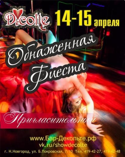 Обнаженная Фиеста Бар-варьете Вечеринки