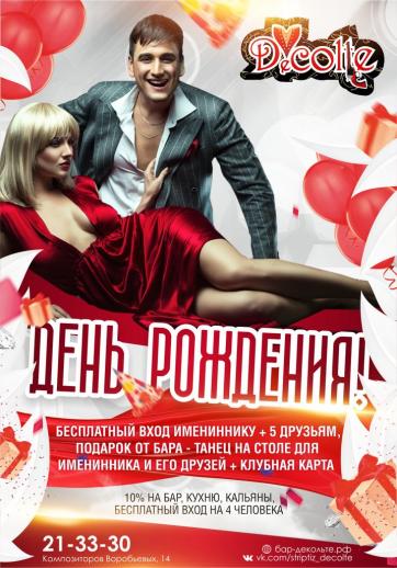 День Рождения! Вечеринки Бар-варьете