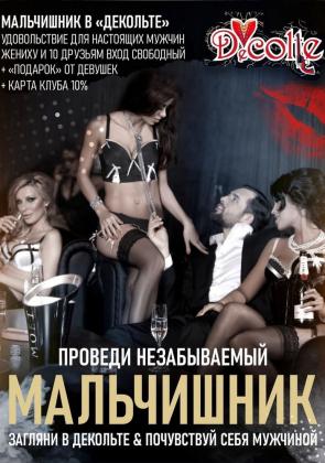 Мальчишник Бар-варьете Вечеринки