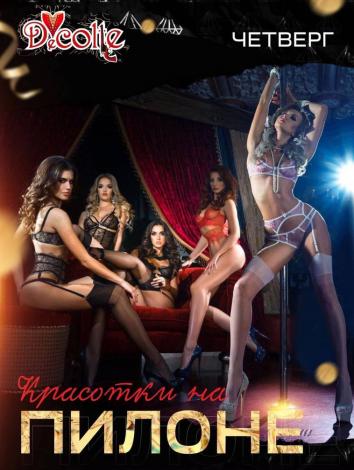 Четверг Вечеринки Бар-варьете