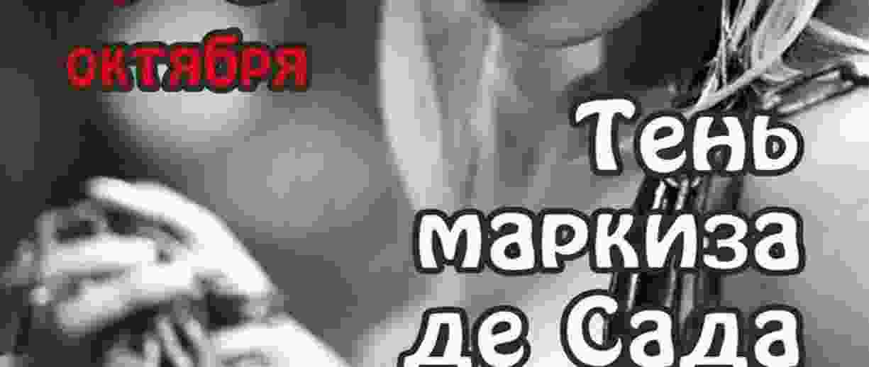 Тень Маркиза де Сада Бар-варьете