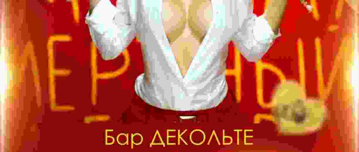 Ночь Диких Пилоток! Вечеринки Бар-варьете