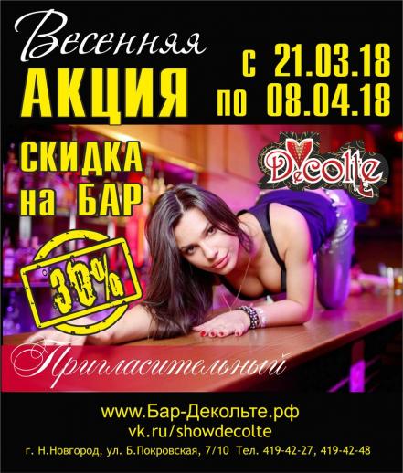 Скидка на Бар 30% Бар-варьете Вечеринки