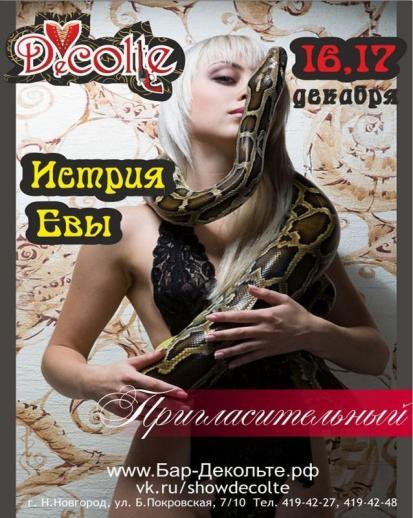 История Евы Вечеринки Бар-варьете