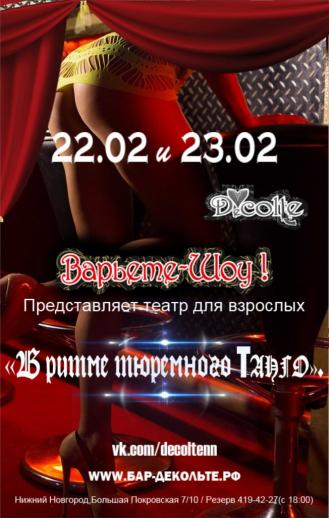 В ритме тюремного Танго Бар-варьете Вечеринки