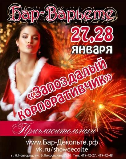 Запоздалый Корпоративчик Бар-варьете Вечеринки