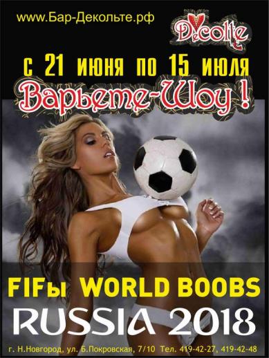 FIFы WORLD BOOBS Бар-варьете