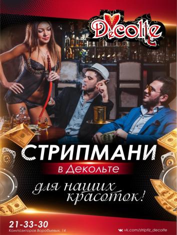 Стрипмани Бар-варьете