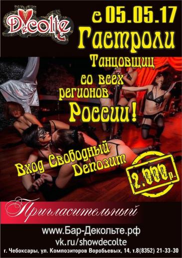 Гастроли танцовщиц со всех регионов России Вечеринки Бар-варьете