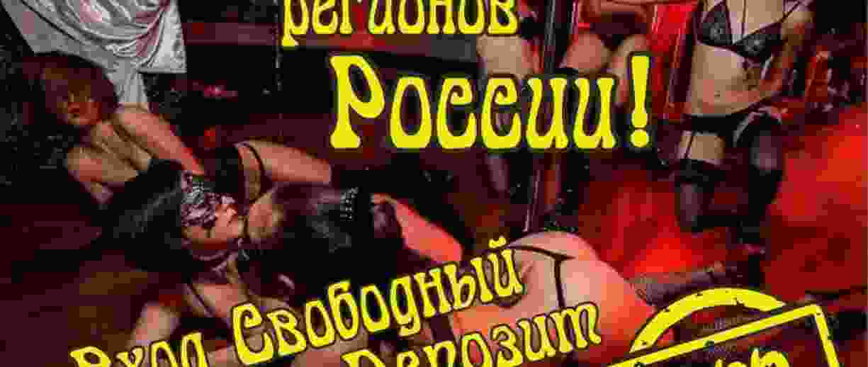 Гастроли танцовщиц со всех регионов России Вечеринки Бар-варьете