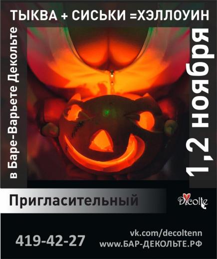 ТЫКВА+СИСКИ=ХЭЛЛОУИН Вечеринки