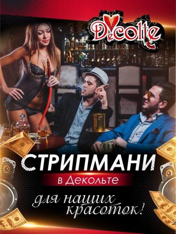 Стрипмани Вечеринки