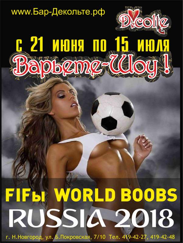 FIFы WORLD BOOBS Decolte Бар-варьете Вечеринки