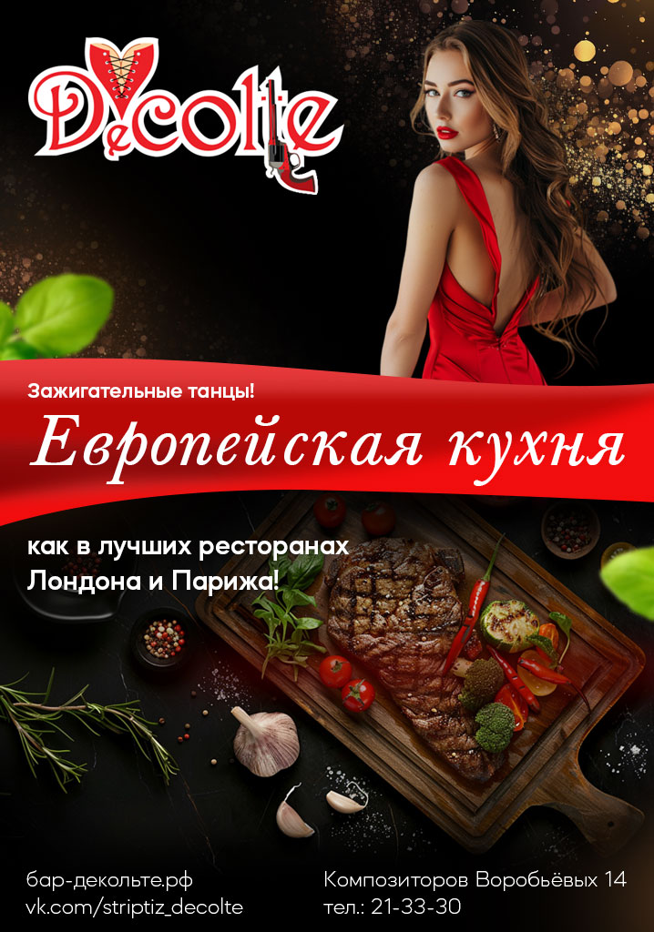 Европейская кухня Decolte Бар-варьете Вечеринки