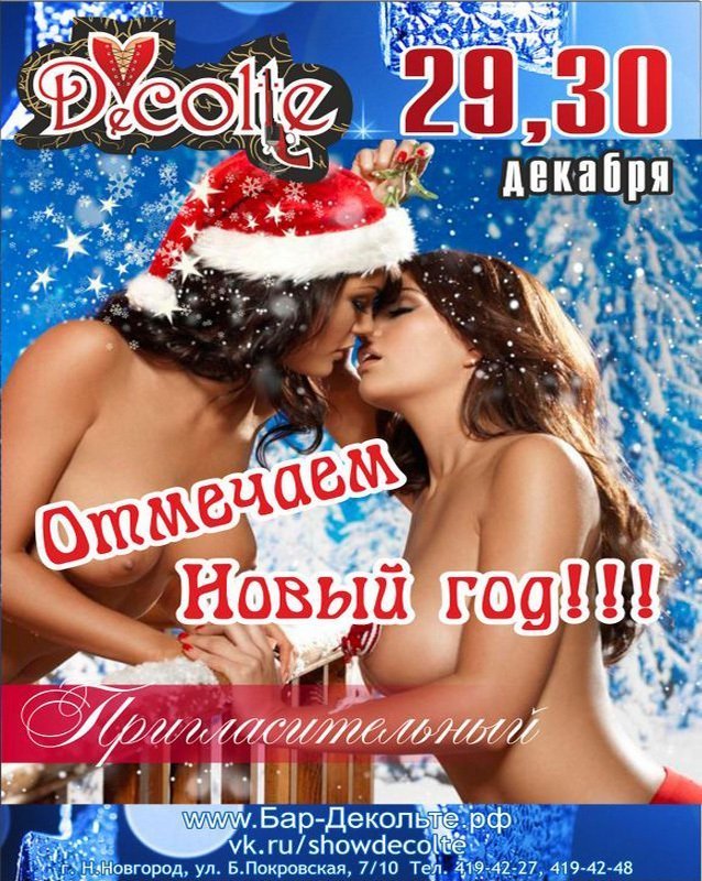 Отмечаем Новый год!!! Decolte Бар-варьете Вечеринки